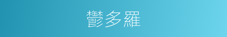 鬱多羅的同義詞