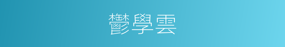 鬱學雲的同義詞