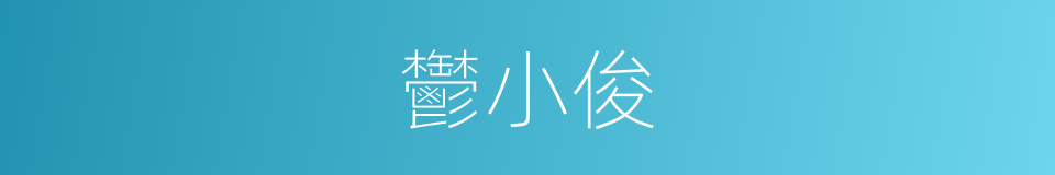 鬱小俊的同義詞