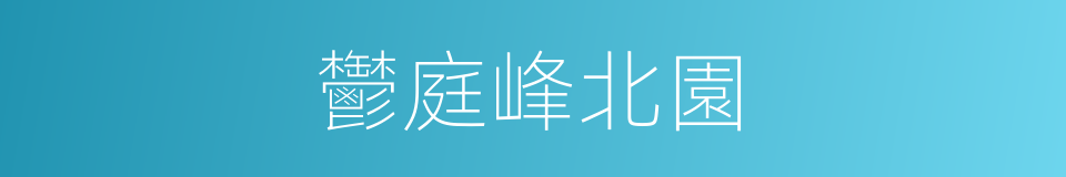 鬱庭峰北園的同義詞