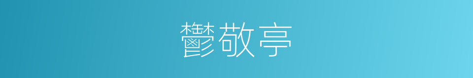 鬱敬亭的同義詞