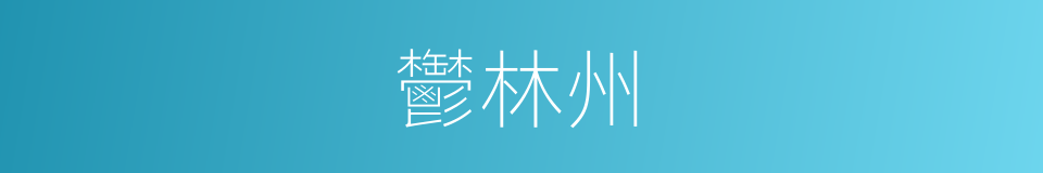 鬱林州的同義詞