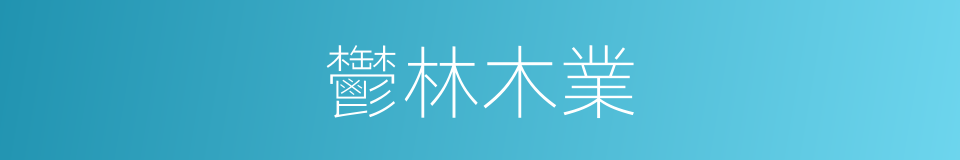 鬱林木業的同義詞