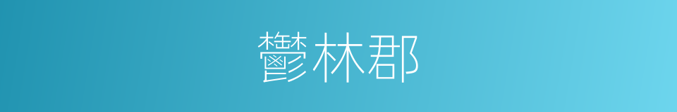 鬱林郡的同義詞