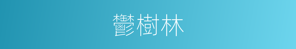 鬱樹林的同義詞