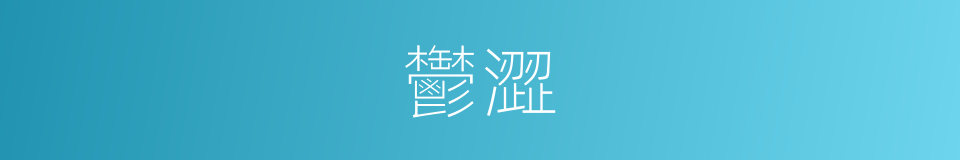 鬱澀的意思