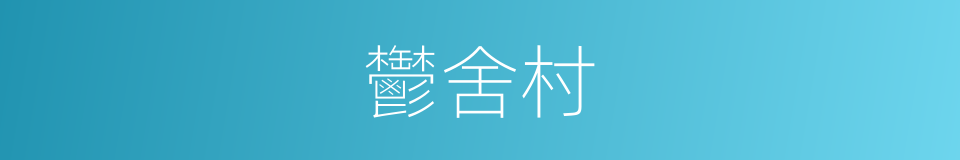 鬱舍村的同義詞
