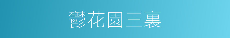 鬱花園三裏的同義詞