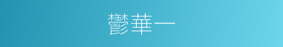 鬱華一的同義詞