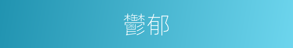 鬱郁的同義詞