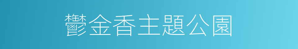 鬱金香主題公園的同義詞