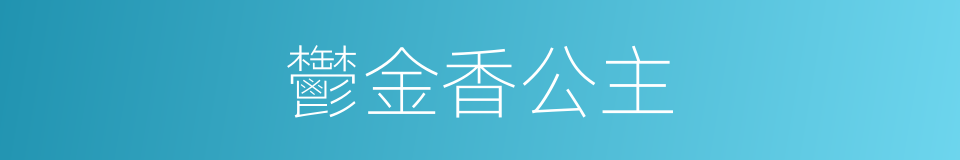 鬱金香公主的同義詞