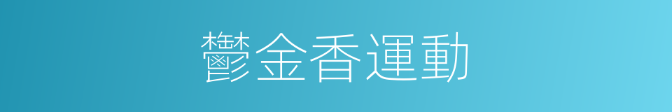 鬱金香運動的同義詞