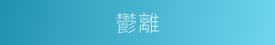 鬱離的意思