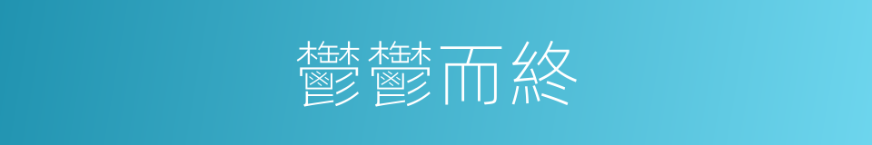 鬱鬱而終的意思