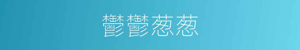 鬱鬱葱葱的意思