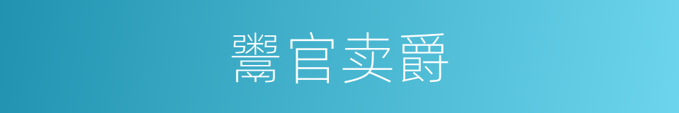 鬻官卖爵的意思