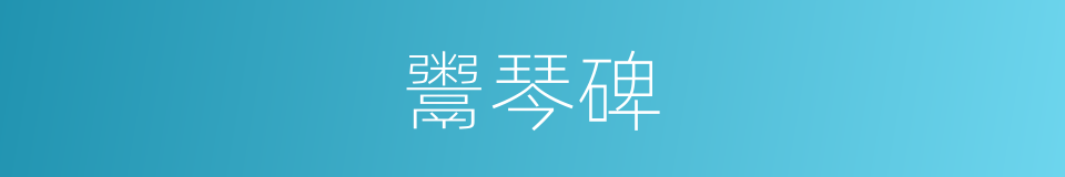 鬻琴碑的同义词