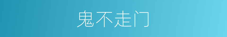 鬼不走门的同义词