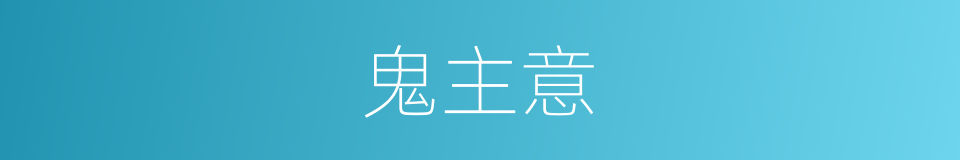 鬼主意的意思