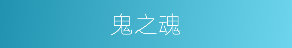 鬼之魂的同义词