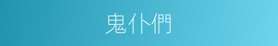 鬼仆們的同義詞
