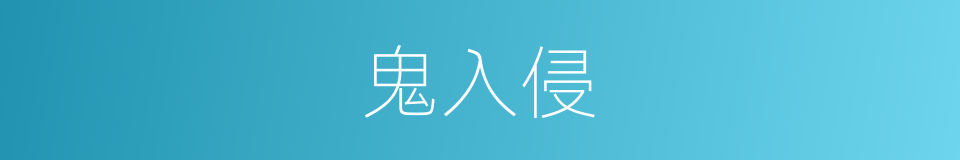鬼入侵的同义词