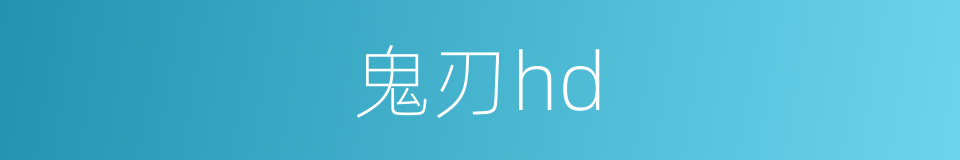 鬼刃hd的同义词