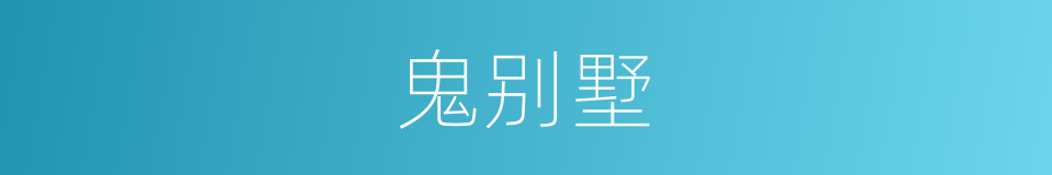 鬼别墅的同义词