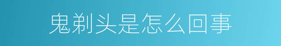 鬼剃头是怎么回事的同义词