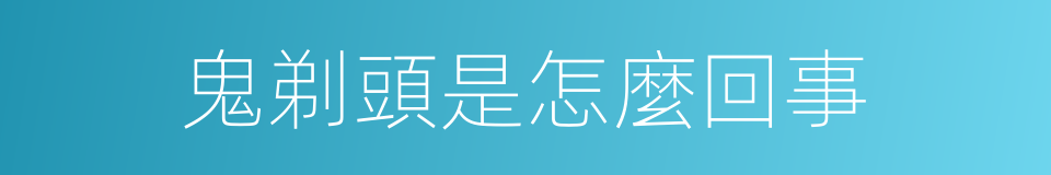 鬼剃頭是怎麼回事的同義詞