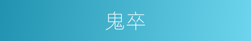 鬼卒的意思