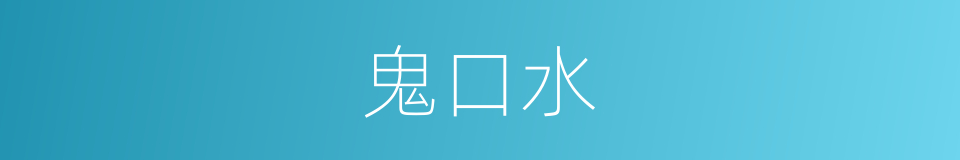 鬼口水的意思