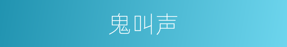 鬼叫声的同义词