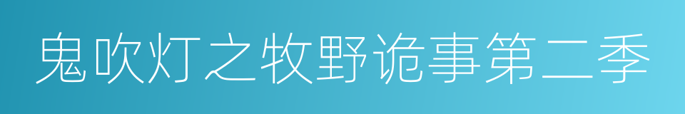 鬼吹灯之牧野诡事第二季的同义词