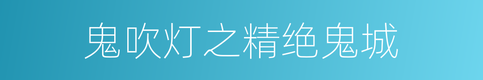 鬼吹灯之精绝鬼城的同义词