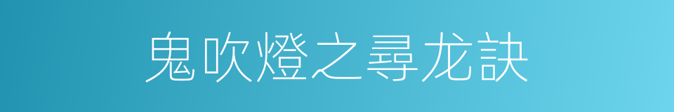 鬼吹燈之尋龙訣的同義詞