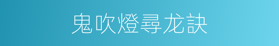 鬼吹燈尋龙訣的同義詞