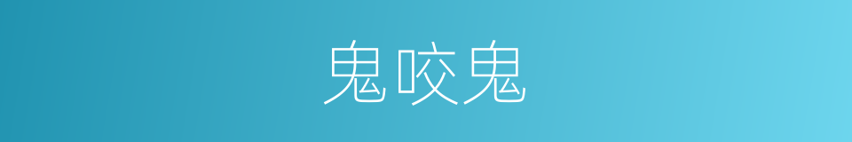 鬼咬鬼的同义词