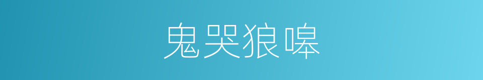 鬼哭狼嗥的意思