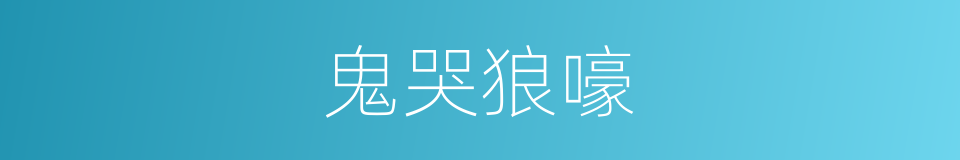 鬼哭狼嚎的意思