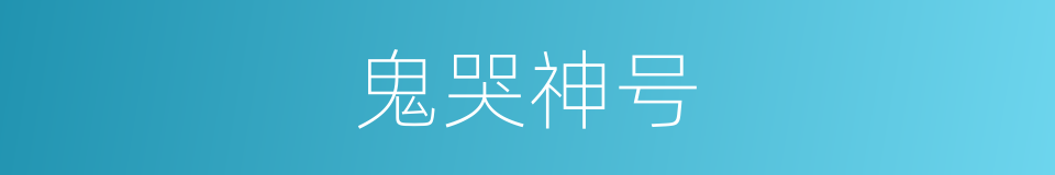 鬼哭神号的同义词