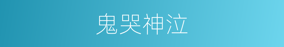 鬼哭神泣的同义词