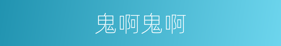 鬼啊鬼啊的同义词