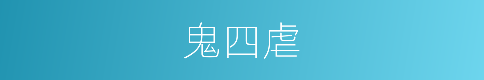 鬼四虐的同义词