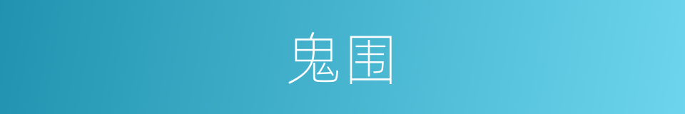 鬼围的同义词