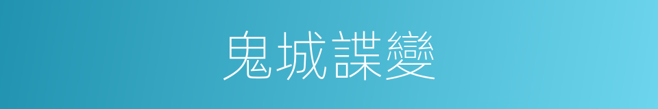 鬼城諜變的同義詞