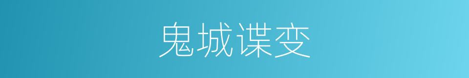 鬼城谍变的同义词