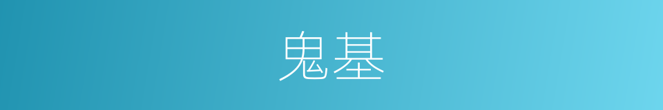 鬼基的同义词