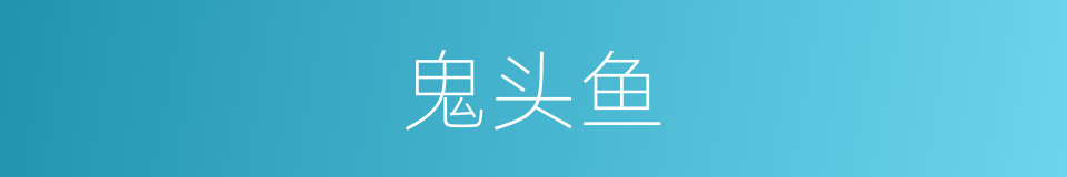 鬼头鱼的意思